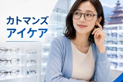 カトマンズの眼科・眼鏡店完全ガイド | 視力検査、メガネ、遠近両用、コンタクトレンズ、ZEISS・HOYA・TOKAI、即日メガネ、旅行者向け眼科サービス Nepal