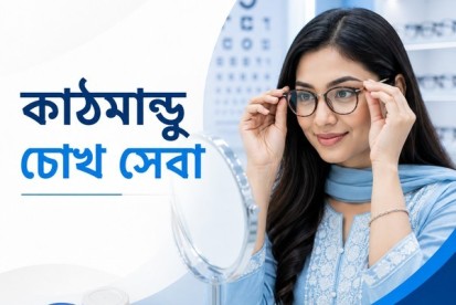 কাঠমান্ডুতে চোখের ক্লিনিক, অপটিক্যাল ও চশমা | চোখ পরীক্ষা, পাওয়ার গ্লাস, প্রগ্রেসিভ লেন্স, কনট্যাক্ট লেন্স, ZEISS, HOYA, TOKAI, দ্রুত চশমা ও পর্যটক সেবা Nepal