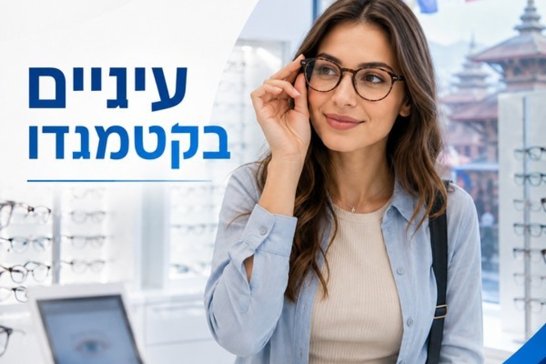 מרפאת עיניים, אופטיקה ומשקפיים בקטמנדו | בדיקת ראייה, משקפיים פרוגרסיביים, עדשות מגע, ZEISS, HOYA, TOKAI, משקפיים דחופים ושירות לתיירים בנפאל